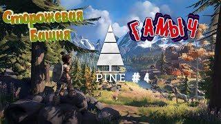 PINE/ Прохождение # 4/Сторожевая Башня/Игры 2019