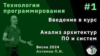 Технологии программирования 1. Введение в курс. Анализ архитектур ПО и систем