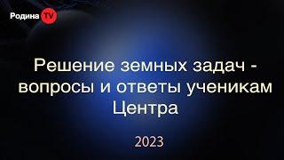 Решение земных задач - вопросы и ответы ученикам Центра || запись прямого эфира, Родина НВ