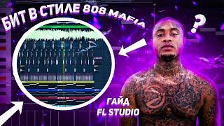 КАК Сделать Бит В Стиле SOUTHSIDE В FL STUDIO | 808 Mafia Гайд