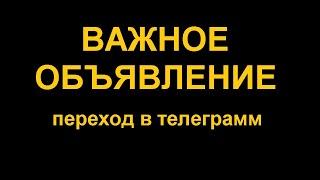 ВАЖНОЕ объявление. Дублирование видео в телеграмм-канале