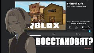 ШИНОБИ ЛАЙФ 2 ВОССТАНОВЯТ? ИГРУ УДАЛИЛИ? SHINOBI LIFE 2