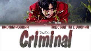 TAEMIN (태민) – Criminal [ПЕРЕВОД НА РУССКИЙ/КИРИЛЛИЗАЦИЯ Color Coded Lyrics]