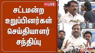 TN Assembly Live || சட்டமன்ற உறுப்பினர்கள் செய்தியாளர் சந்திப்பு..!