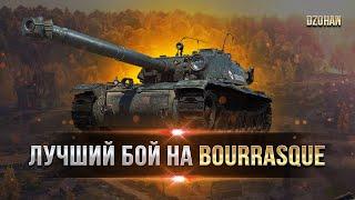 Мой лучший бой на - Bat.-Châtillon Bourrasque