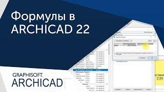 [Урок Archicad] Расчеты в ARCHICAD 22. Формулы. Расчет плинтуса