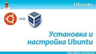 Установка и настройка Ubuntu в VirtualBox