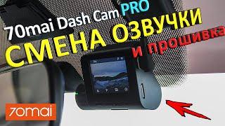 Прошивка и смена озвучки 70mai dash cam pro