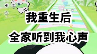 《我重生后，全家听到我心声》 #一口气看完 #小说 #故事