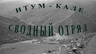 Сводный Отряд - Итум Кале|Служебная Командировка|Чечня|Песня - Итум Кале|Вторая Чеченская Компания