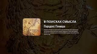 «В поисках смысла». Парадокс Пинкера. Политический философ Павел Щелин и Евгений Голуб.