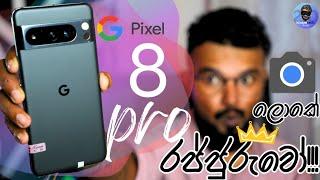 Google Pixel 8 Pro | CAMERA ලොවේ PHOTOGRAPHY රජ්ජුරුවෝ ලංකාවේ අඩුම මිලට