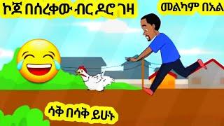 ኮጆ በሰረቀው ብር ዶሮ ገዛ እና ሌሎች በጣም አስቂኝ አኒሜሽን ቀልዶች//New Ethiopian Animation Comedy