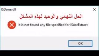 ISDone dll او ISArcExtract حل مشكلة تنصيب الألعاب بعد تنزيلها من الانترنت مشكلة