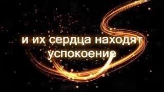 Успокоение для сердец