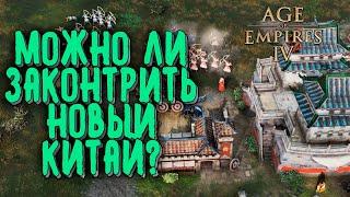 КАК КОНТРИТЬ НОВЫЙ КИТАЙ: TheViper (Китай) vs Vortix (Франция) Age of Empires 4