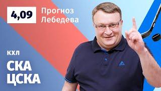 СКА - ЦСКА. Прогноз Лебедева