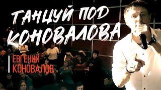 Танцуй под Коновалова - Евгений КОНОВАЛОВ  (г. Нижнеудинск 08.12.2017г.)