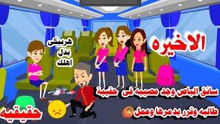 (الاخيره) طالبة الثانويه حكايات واقعيه
