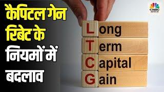 TAX GURU | Capital Gain Rebate Rules Changed | जानिए इस साल हुए कैपिटल गेन रिबेट के नियमों में बदलाव
