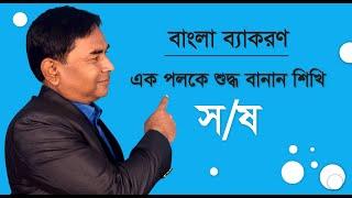 স ও ষ কখন ব্যবহৃত হয়?  বাংলা শুদ্ধ বানান