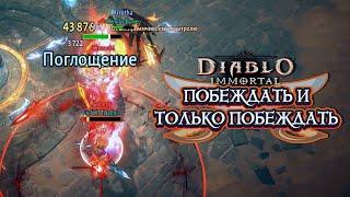 DIABLO IMMORTAL PVP - ПОБЕЖДАТЬ И ТОЛЬКО ПОБЕЖДАТЬ ️9