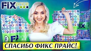 ЭТО ЛУЧШАЯ ЗАКУПКА ФИКС ПРАЙС!!! НОВИНКИ FIX PRICE март | ПОКУПКИ обзор фикспрайс