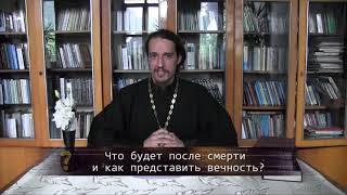 Что будет после смерти и как представить вечность? Православие. Просто о сложном.