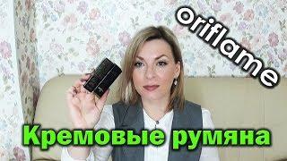 НОВИНКА! GIORDANI GOLD ORIFLAME Кремовые румяна в стике , СВОТЧИ