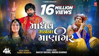 Madhav Mann Na Manighar (New Video) I Mahesh Vanzara, Hansha Bharwad I Shri Krishna Janmashtami Song