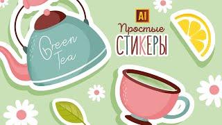 РИСУЕМ ПРОСТЫЕ СТИКЕРЫ С АКВАРЕЛЬНОЙ ТЕКСТУРОЙ | УРОК В ADOBE ILLUSTRATOR