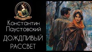 Дождливый рассвет. Автор - К.Г.Паустовский, рассказ читает Светлана Копылова