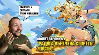 СЮЖЕТ ВЕРСИИ 5.1 "РАДУГА ОБРЕЧЕНА СГОРЕТЬ" #1 | Genshin Impact