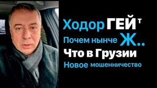 Ходорковский ГЕЙт: Почем нынче ж...Что в Грузии. Осторожно мошенники.