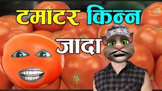 TAMATAR KINNA JADA (टमाटर किन्न जादा) Comedy Video - Nepali Talking Tom