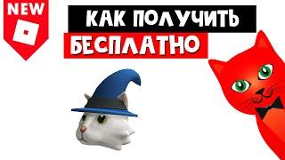 Как получить БЕСПЛАТНО белого кота волшебника в Роблоксе | White Cat Wizard roblox | Код