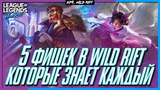 Wild Rift 5 Фишек в игре, о которых знает Каждый или нет?