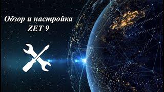 Обзор и настройка ZET 9. Занятие №1-ДЕМО