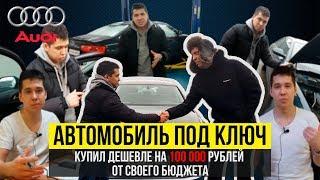 Audi A6. Подбор Авто за 3 дня. Дешевле на 100 т.р от бюджета. Отзыв клиента.