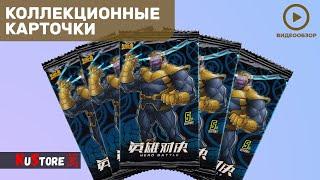 KuStore | Карточки Мстители | Avegers | Марвел | Marvel | Hero Battle | Танос