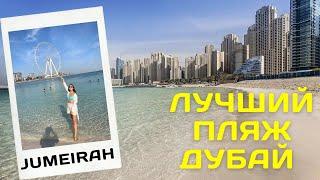 Джумейра Jumeirah beach JBR - лучший пляж Дубай