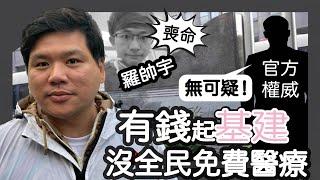 (開啟字幕) 有錢起基建，卻沒全民免費醫療：羅帥宇揭三甲醫院黑幕喪命，官方權威：無可疑！20250616