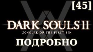 Dark Souls 2 подробно [45] - Элеум Лойс