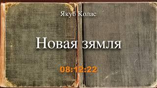  "Новая зямля" Якуб Колас. Аўдыякніга на беларускай мове