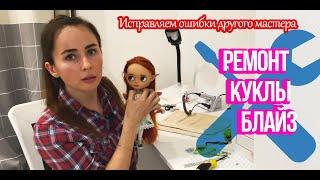 РЕМОНТ КУКЛЫ БЛАЙЗ! РАЗБИРАЮ ОШИБКИ!