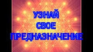 22 кода судьбы. Предназначение. Расчет предназначения. Диагностика предназначения.