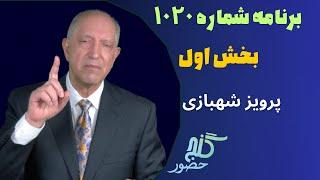 بخش اول، برنامه ۱۰۲۰ گنج حضور |Part 1, Program 1020 Ganje Hozour, Parviz Shahbazi