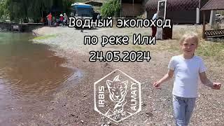 Водный поход на реке Или