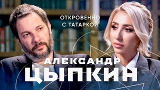 АЛЕКСАНДР ЦЫПКИН о либералах и патриотах, культурном коде России и расколе в обществе