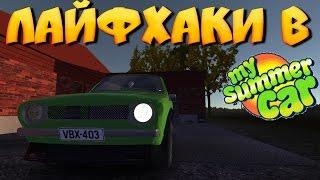 ЛАЙФХАКИ В MY SUMMER CAR